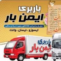 باربری  ایمن  بار تبریز رشدیه سهند