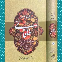 شرح دیوان خاقانی