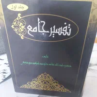 تفسیر جامع بروجردی