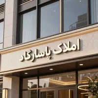 فروش-آپارتمان-120متری-فرهنگیان