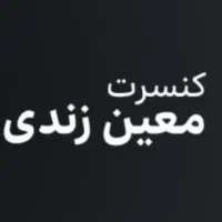 کنسرت معین زندی جمعه به قیمت بلیط