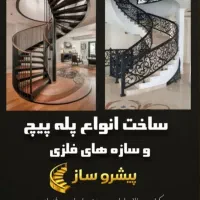 ساخت پله پیچ