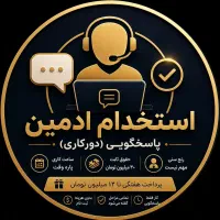 استخدام ادمین