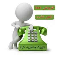 خط رند تلفن ثابت - منظریه فردیس
