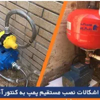 لوله کشی اب و نصب پمپ اب و شیر الات.ابگرمکن