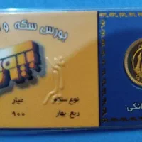 ربع سکه بانکی