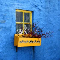 انجام خدمات وام ازدواج و فرزند آوری