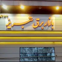 مغازه 49بازاربرق تبریز