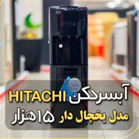 آبسرد کن هیتاچی ژاپن