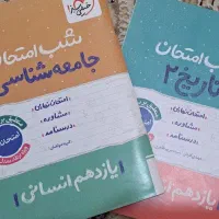 شب امتحان تاریخ و جامعه شناسی