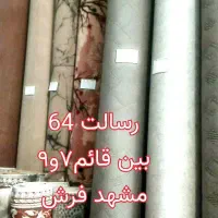 موکت ساده کبریتی کیفیت عالی ( مشهد فرش)|موکت|مشهد, قائم|دیوار