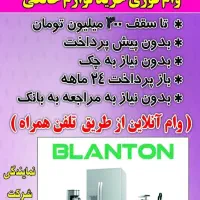 وام خرید لوازم‌ خانگی