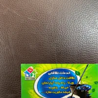 خدمات نظافتی