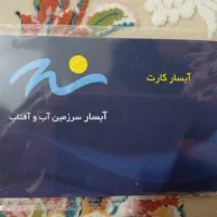 کارت پارک آبی آبسار