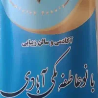 خدمات زیبایی
