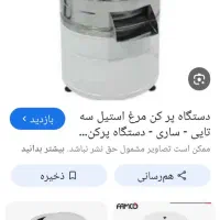 پرکن دو کاره مرغ و بلدرچین