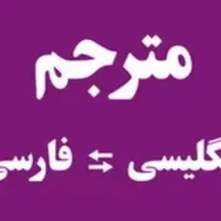 ترجمه ی مقالات و متون انگلیسی