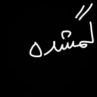 مدارک گمشده