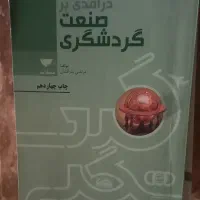 کتاب درآمدی بر صنعت گردشگری