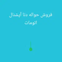 فروش حواله دنا آپشنال اتوماتیک