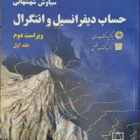 حساب دیفرانسیل و انتگرال شهشهانی