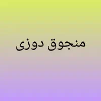 منجوق و ملیله