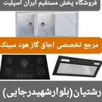 اجاق گاز صفحه استیل و شیشه هود سینک مدل۶۲۵۱۱ gh