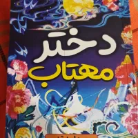 کتابدخترمهتاب