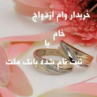 وام/ازدواج|خدمات مالی، حسابداری، بیمه|زابل, |دیوار
