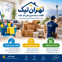 نظافت.منزل. شرکت ها.بسته بندی .چیدمان و فنی کار