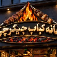 نیروی ساده آقا یا خانم جهت همکاری در جیگرکی