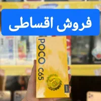 گوشی موبایل شیائومی پوکو C65/فروش اقساط