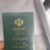 گم شده شناسنامه