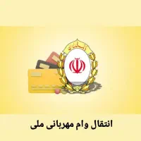 فروش ۸۰میلیون امتیاز وام ملی طرح مهربانی