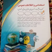 استخدامی و اطلاعات عمومی