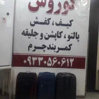 تعمیرات چمدان وکیف و کاور موسیقی