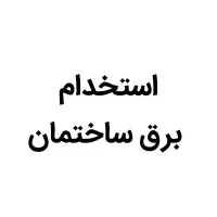 نیرو برقکار / برقکش/برق ساختمان