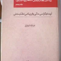 کتاب زرسالاران یهودی و پارسی، چاپ اول (کم یاب)|کتاب و مجله تاریخی|تهران, کرمان|دیوار