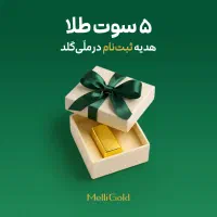هدیه بسیار جذاب ملی گلد