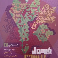 کتاب فرمول ۲۰ عربی دوازدهم تجربی