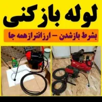 لوله بازکنی چاهبازکن سراسرشهرارزانترهم جا۲۴ساعت
