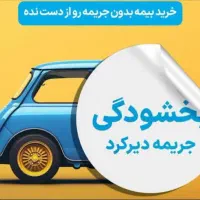 بخشودگی جرائم بیمه این فرصت رو از دست نده|خدمات مالی، حسابداری، بیمه|ملایر, |دیوار
