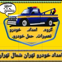 حمل خودرو نیاوران دربنداقدسیه قیطریه هروی پاسداران