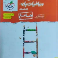 کتاب تست حسابان و ریاضیات پایه جامع