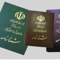 شناسنامه و کارت ملی