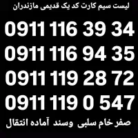 0911 111 83 84|سیمکارت|بابل, |دیوار