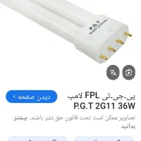 مهتابی 36 وات آف پی ال قدیمی پی جی تی|لامپ و چراغ|میبد, |دیوار
