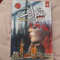 کتاب شرافت