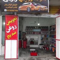 اتو سرویس. تعویض روغن