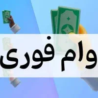 وام فوری تا 150میلیون تومان